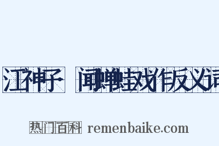 江神子·闻蝉蛙戏作反义词是什么意思的图片